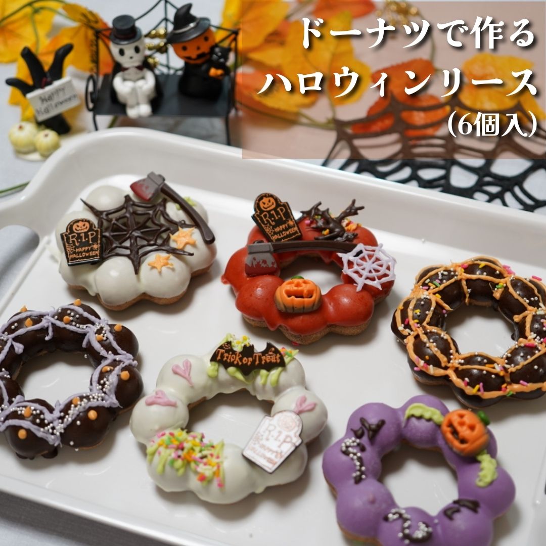 ハロウィン2024｜おしゃれで美味しい！人気ドーナツギフトの通販 