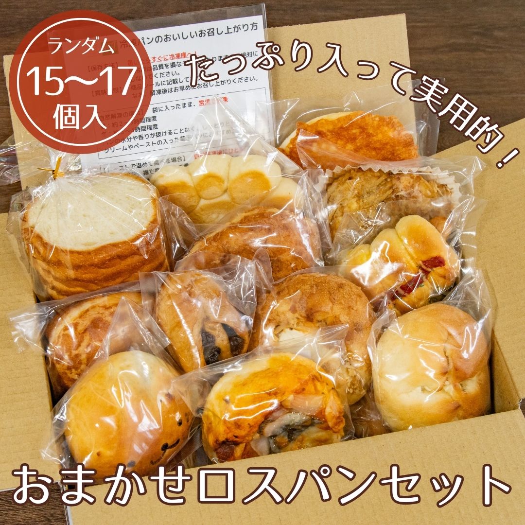 【5と0のつく日はポイント5倍】おまかせロスパンセット15～17個入 フードロス ロスパン 食パン 菓子パン 惣菜パン 冷凍 送料無料 ナルミズム