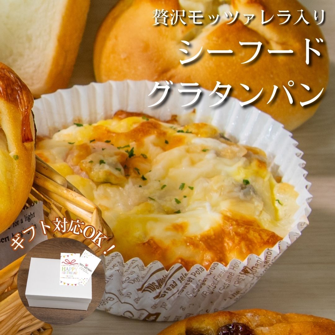 贅沢モッツァレラとぷりぷりシーフードのカリふわグラタンパン 冷凍 惣菜 パン イカ エビ アサリ モッツァレラチーズ グラタン風 シーフード グラタン 海の幸 食品 スイーツ 差し入れ 朝食 おやつ ギフト プレゼント グルメ 保存 大容量