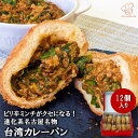 ピリ辛ミンチと香味際立つ病みつき台湾カレーパン12個入 冷凍 パン 惣菜パン カレーパン 詰め合わせ お中元 夏ギフト セット 食品 即日発送 ロングライフパン 個包装 手作り 工場直送 福利厚生 従業員 スタッフ プレゼント 贈り物 大量注文可 領収書対応