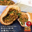 セット・詰め合わせ ピリ辛ミンチと香味際立つ病みつき台湾カレーパン8個入 冷凍パン詰め合わせ お中元 夏ギフト セット 食品 送料無料 ロングライフパン 詰め合わせ 個包装 工場できたて 急速冷凍 お取り寄せグルメ お手軽 ストック 便利 ナルミズム