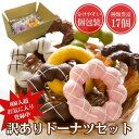 株式会社なるみ食品 訳ありドーナツ 17個入 冷凍 福袋