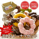 【送料無料】訳ありドーナツ 16個入 冷凍 福袋 お配りスイーツ 詰め合わせ 食品ロス削減 工場直送 個包装 手作り チュロス マラサダ 行事 景品 お土産 プレゼント ポイント消化 送料無料