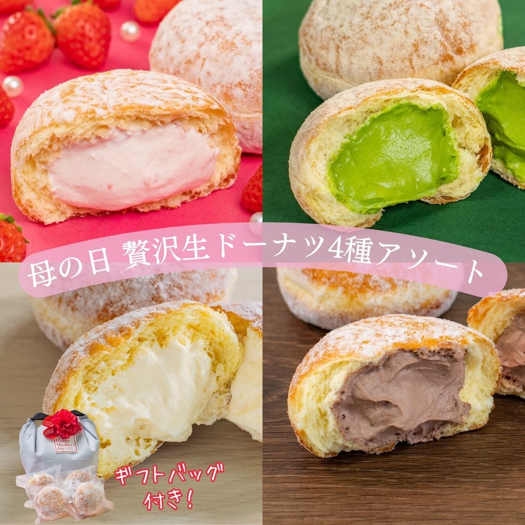 母の日 2025 贅沢生ドーナツ4種セット ギフトバッグ付き 母の日 2025 スイーツ 食べ比べ セット 出産内祝い ギフト 誕生日プレゼント 内祝い 生 ドーナツ カスタード ショコラ いちご 抹茶 送料無料 個包装のサムネイル
