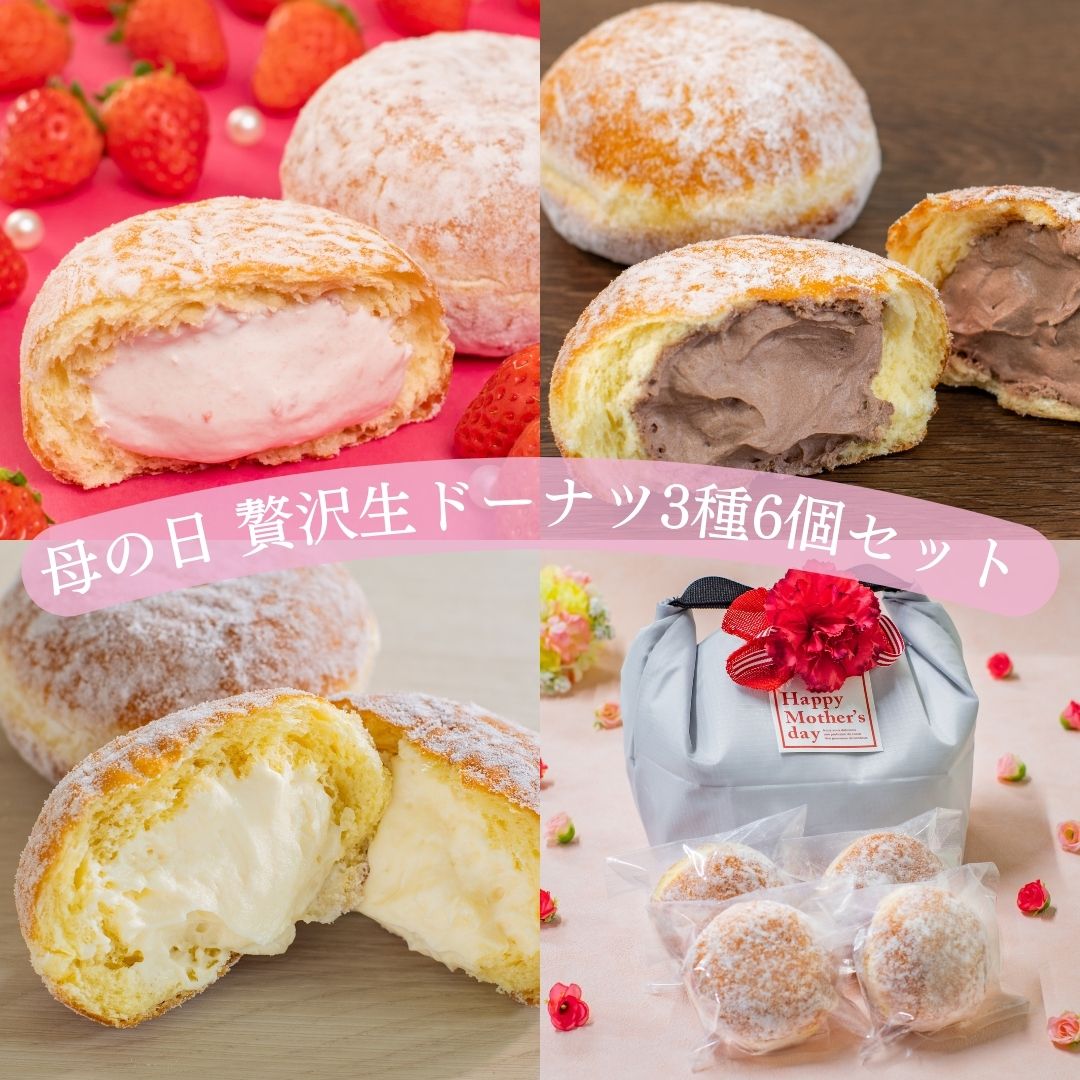 ＼30日10:00～ポイント5倍／母の日 2025 贅沢生ドーナツ3種6個セット ギフトバッグ付き 母の日 2025 スイーツ 食べ比べ セット 出産内祝い ギフト 誕生日プレゼント 内祝い 生 ドーナツ カスタード ショコラ いちご