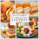 スイーツも選べるパンのカタログギフト パン カタログギフト パン ギフトセット 焼きたてパン 詰め合わせ 人気R...