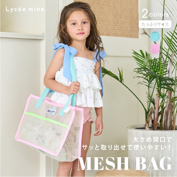 リセマイン(Lycee mine)【SWIM】メッシュバッグのサムネイル