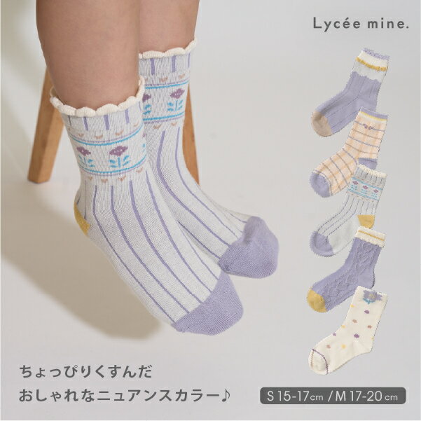 リセマイン(Lycee mine)【大好評につき再入荷】ニュアンスカラーアソートソックスのサムネイル