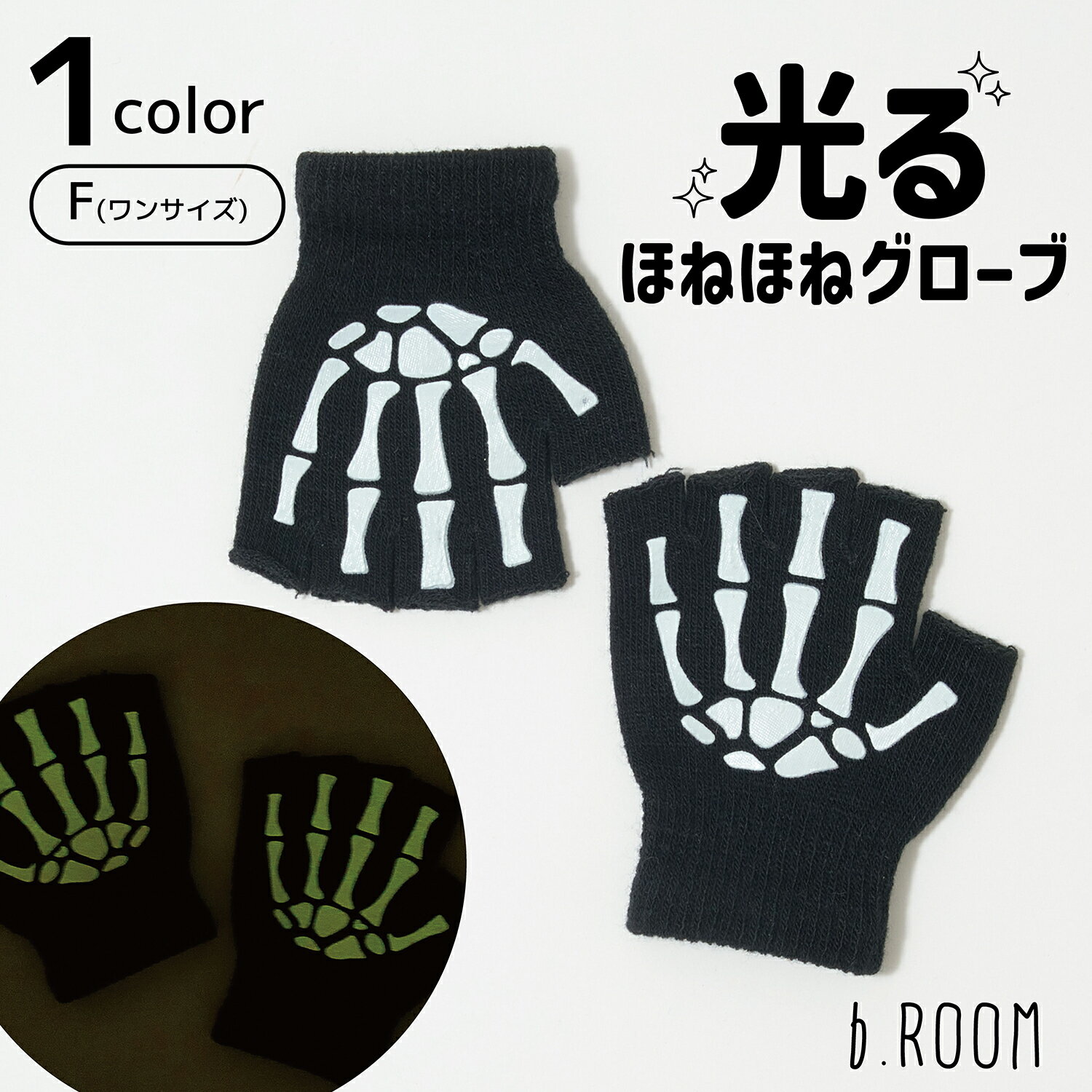 樂天商城 - ビールーム(b-ROOM)ほねほね蓄光グローブ【子供服】【キッズ】【男の子】【女の子】