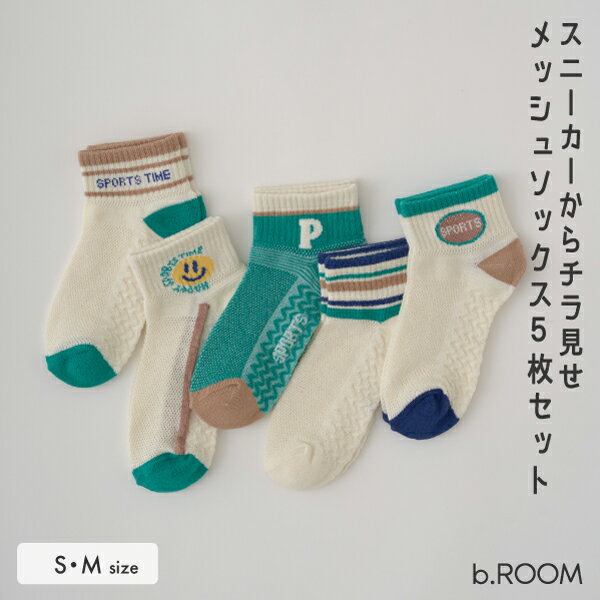 ビールーム(b-ROOM)メッシュスニーカーソックス5Pセッ