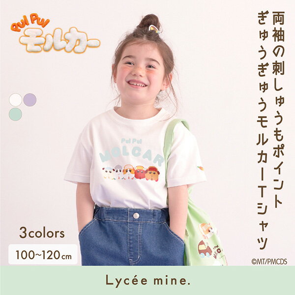 リセマイン(Lycee mine)ぎゅうぎゅうモルカーTシャツ