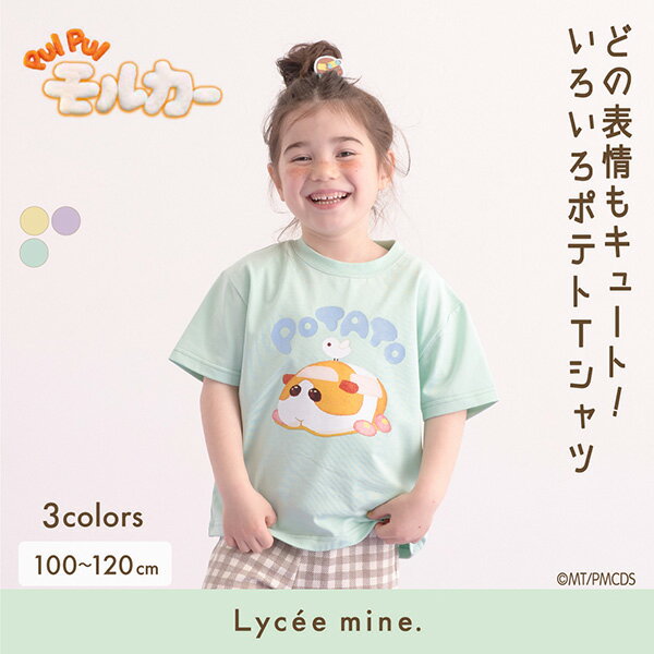 リセマイン(Lycee mine)いろいろポテトTシャツ