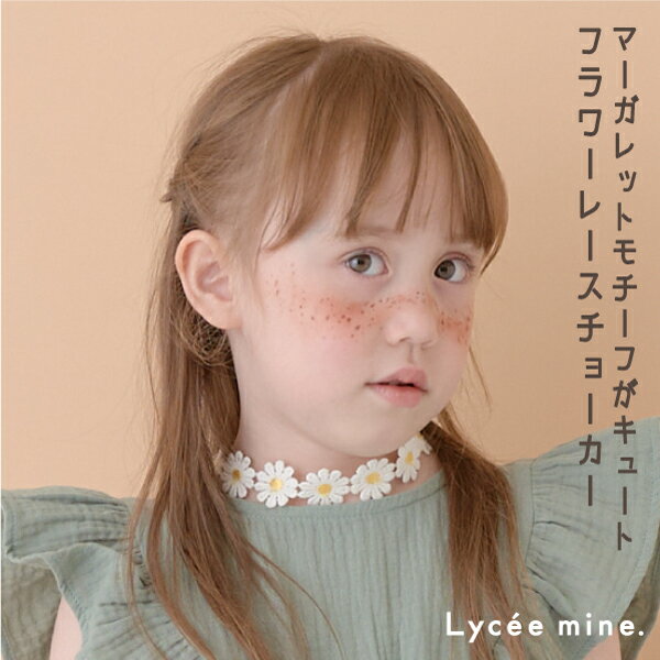 リセマイン(Lycee mine)フラワーレースチョーカー 1