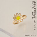 リセマイン(Lycee mine)デイジーリング