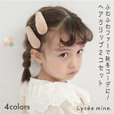 リセマイン(Lycee mine)ふわふわヘアクリップ2Pセット