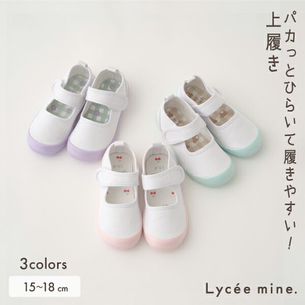 リセマイン Lycee mine 【パカっとひらいて履きやすい】上履き