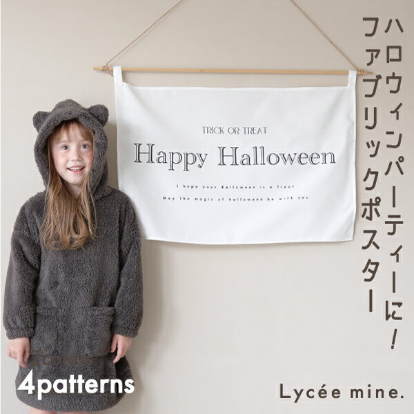 リセマイン(Lycee mine)ハロウィンファブリックポスター