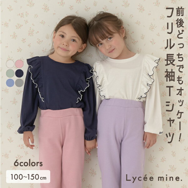 リセマイン(Lycee mine)【型崩れしないやわらかコットン】前後どっちでもOK!フリル長袖Tシャツのサムネイル