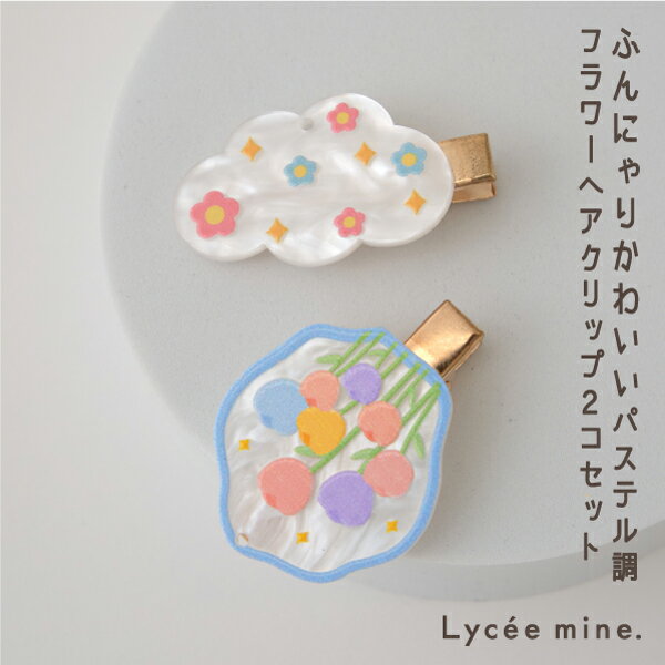 リセマイン(Lycee mine)ふんにゃりフラワーヘアクリップ2Pセット 1