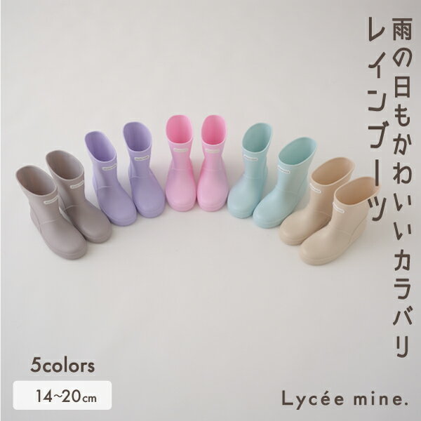 リセマイン(Lycee mine)レインブーツ