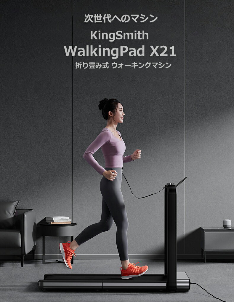 あす楽！KingSmith WalkingPad X21 ルームランナー 2段折 MAX12km ランニングマシン トレッドミル ウォーキングマシン ランニングマシーン 電動 折畳み ダイエット 静音 有酸素運動 フィットネス コンパクトトレーニングマシン トレーニング 健康器具 3