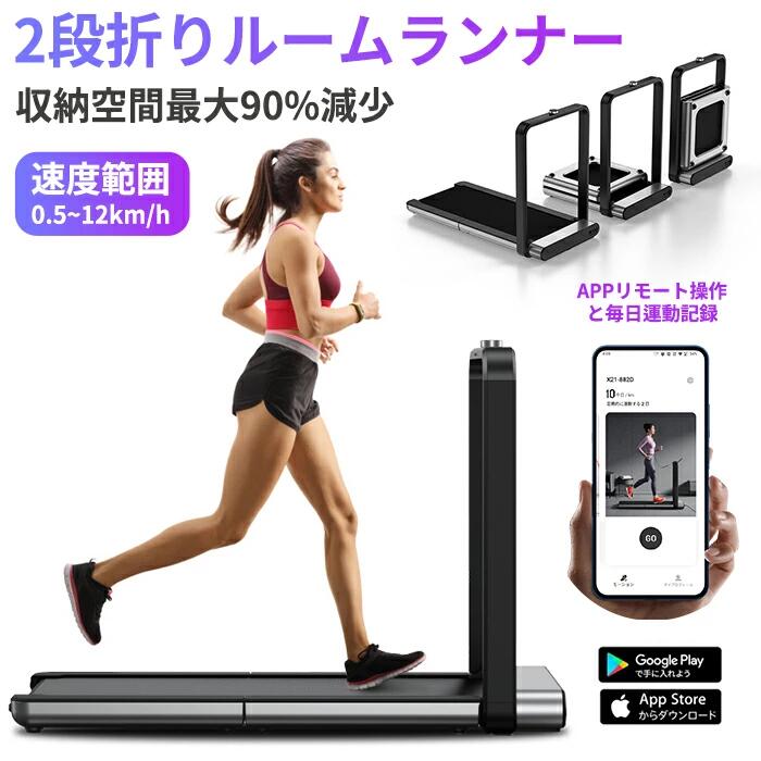 【あす楽！送料無料】2段折 ルームランナー ランニングマシン トレッドミル ウォーキングマシン ランニングマシーン 電動 折畳み 静音 有酸素運動 ダイエットフィットネストレーニング ダイエット器具 ジョギング 電動ルームランナー コンパクト トレーニングマシン 組立不要