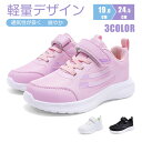【全品送料無料】スニーカー キッズ 女の子 男の子 通気性 防臭 子供靴 幼稚園 運動靴 ローカット 通学 学校 小学生 マジックテープ 軽い 運動会 入学 通...