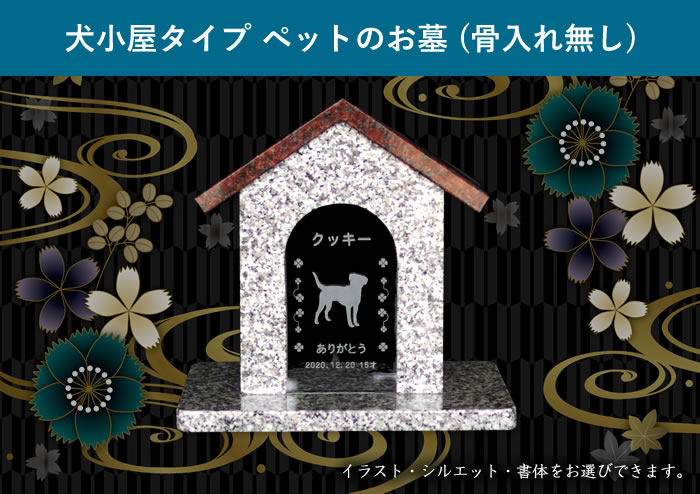 楽天ナルテック楽天市場店【犬種131種類のシルエットからご選択いただけます】犬小屋タイプ ペットのお墓 （骨入れ無し）【ペットの墓 ペット墓 ペット墓石 ペット 墓 お墓 墓石 石碑 天然石 御影石 愛犬 犬 いぬ メモリアルプレート プレート 犬小屋タイプ 屋外 室外 送料無料】