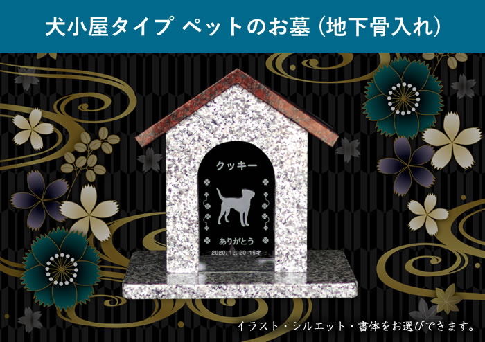 楽天ナルテック楽天市場店【犬種131種類のシルエットからご選択いただけます】犬小屋タイプ ペットのお墓 （地下骨入れ）【ペットの墓 ペット墓 ペット墓石 ペット 墓 お墓 墓石 石碑 天然石 御影石 愛犬 犬 いぬ メモリアルプレート プレート 犬小屋タイプ 屋外 室外 送料無料】