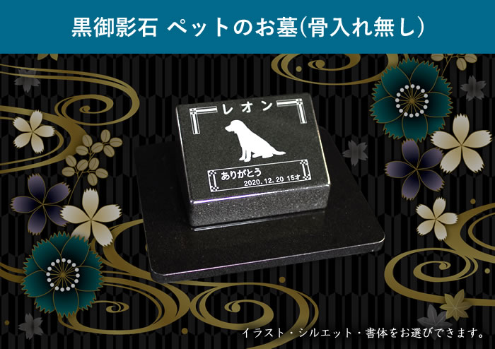 【犬種131種類 猫種48種のシルエットからご選択いただけます】黒御影石 ペットのお墓 (骨入れ無)【ペットの墓 ペット墓 ペット墓石 ペット 墓 お墓 墓石 石碑 天然石 御影石 愛犬 犬 いぬ 愛猫 猫 ねこ メモリアルプレート プレート シンプル 屋内 室内 屋外 室外 送料無料】