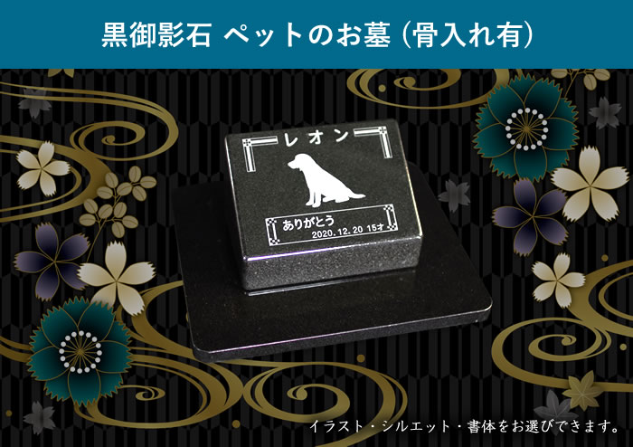 楽天ナルテック楽天市場店【犬種131種類 猫種48種のシルエットからご選択いただけます】黒御影石 ペットのお墓 （骨入れ有）【ペットの墓 ペット墓 ペット墓石 ペット 墓 お墓 墓石 石碑 天然石 御影石 愛犬 犬 いぬ 愛猫 猫 ねこ メモリアルプレート プレート シンプル 屋外 室外 送料無料】