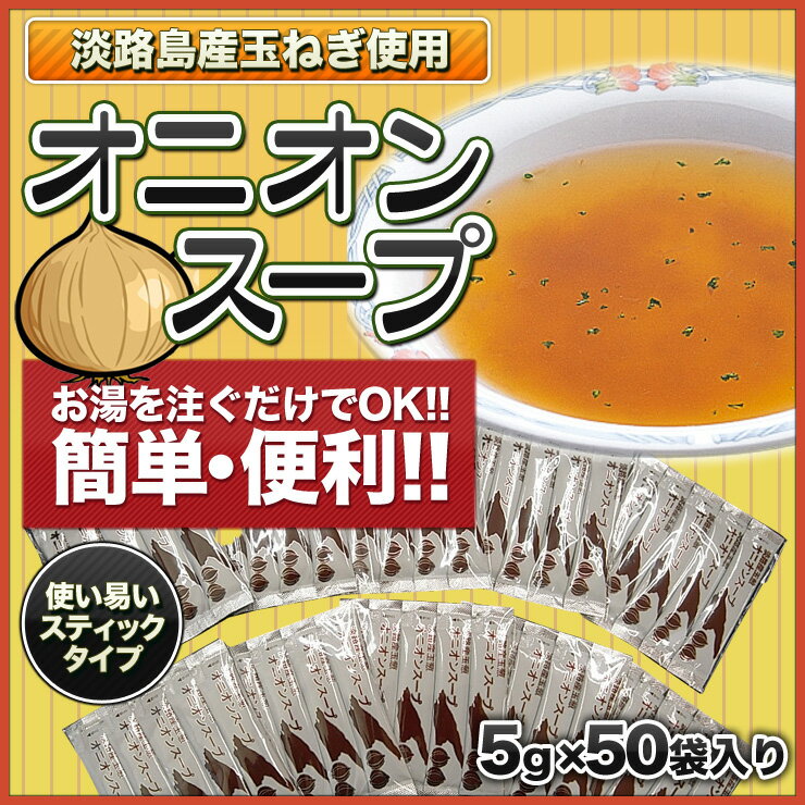 【淡路島 鳴門千鳥本舗】粉末オニオンスープ　スティックタイプ 50袋入り　たまねぎスープ　玉ねぎスープ 淡路島産玉ねぎ使用 淡路島お土産