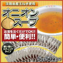 【淡路島 鳴門千鳥本舗】粉末オニオンスープ スティックタイプ 50袋入り たまねぎスープ 玉ねぎスープ 淡路島産玉ねぎ使用 淡路島お土産