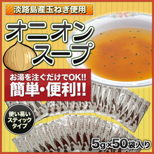 【淡路島 鳴門千鳥本舗】粉末オニオンスープ　スティックタイプ 50袋入り　たまねぎスープ　玉ねぎスープ 淡路島産玉ねぎ使用 淡路島お土産