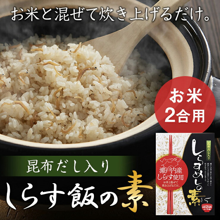 商品名 しらすめしの素 内容量 230g（2合用） 商品説明 瀬戸内産の豊かな海で獲れた絶品しらすと昆布だしで作った炊き込みごはんの素です。 保存方法 直射日光、高温多湿を避けて常温で保存してください。 原材料 ちりめん、清酒、食塩、砂糖、醤油、昆布エキス/調味料（アミノ酸等）、（一部に大豆・小麦を含む） 使用上の注意 - 販売者 (株)鳴門千鳥本舗兵庫県南あわじ市中条広田1360