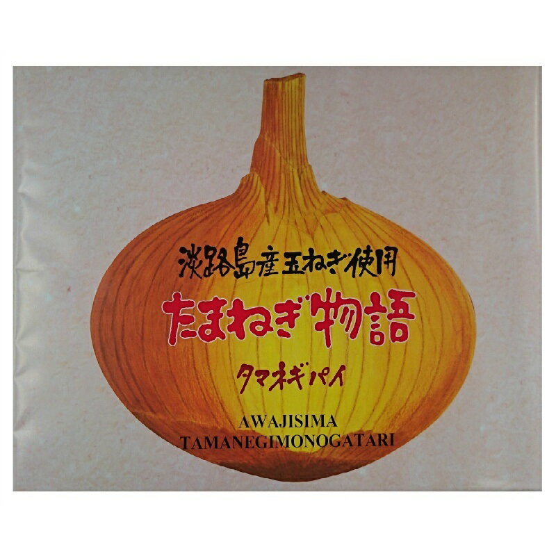 たまねぎ物語小　玉ねぎパイ　玉ねぎ物語　14枚入　淡路島　鳴門千鳥本舗