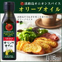 淡路島オニオンスパイス オリーブオイル 110g 淡路島産玉ねぎ使用 調味料 食用油 【淡路島　鳴門千鳥本舗】