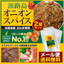 【メール便送料込セット!!】 楽天ランキング入賞 淡路島オニオンスパイス袋入 2袋 お試しセット 淡路島産玉ねぎ使用【淡路島 鳴門千鳥本舗】 淡路島産 国産【アウトドア/キャンプ/BBQ/調味料/…