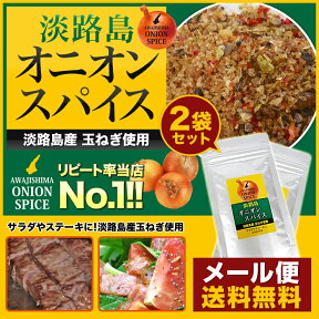 【メール便送料込セット!!】◆楽天ランキング入賞◆淡路島オニオンスパイス袋入×2袋　お試しセット　淡路島産玉ねぎ使用【淡路島　鳴門千鳥本舗】 淡路島産 国産【アウトドア/キャンプ/BBQ/調味料/料理】