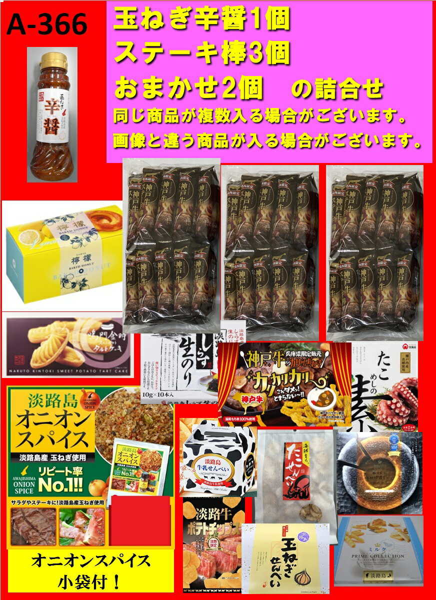 ●期間数量限定●送料無料2,000円♪淡路島発！復興福袋♪A-366商品詰め合わせ【淡路島　鳴門千鳥本舗】 在庫　食品 菓子 訳あり　支援　在宅　応援　ご当地 フードロス