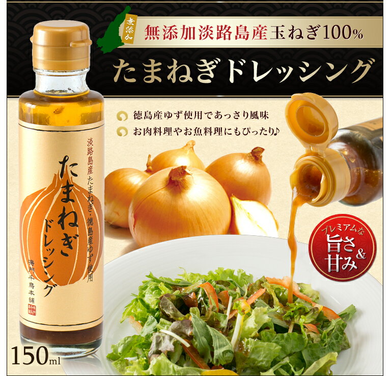 【淡路島 鳴門千鳥本舗】♪新発売♪【淡路島たまねぎ使用】玉ねぎドレッシング　150mlのサムネイル