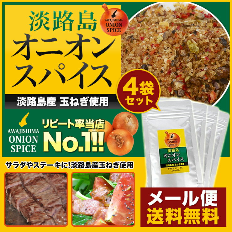 ◆まとめ買いでお得◆★楽天ランキング入賞★オニオンスパイス4袋　淡路島産玉ねぎ使用