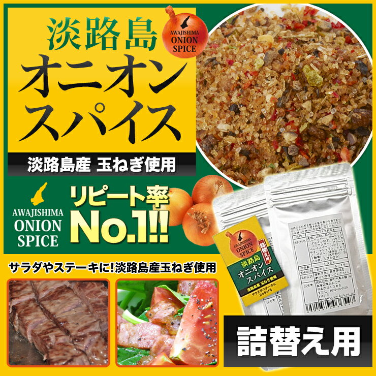 【詰め替え用】◆楽天ランキング入賞◆　淡路島の玉ねぎ使用　淡路島オニオンスパイス袋入　淡路島産玉ねぎ使用 万能調味料　オニオンスパイス　たまねぎ調味料　スパイス お徳用【淡路島　鳴門千鳥本舗】