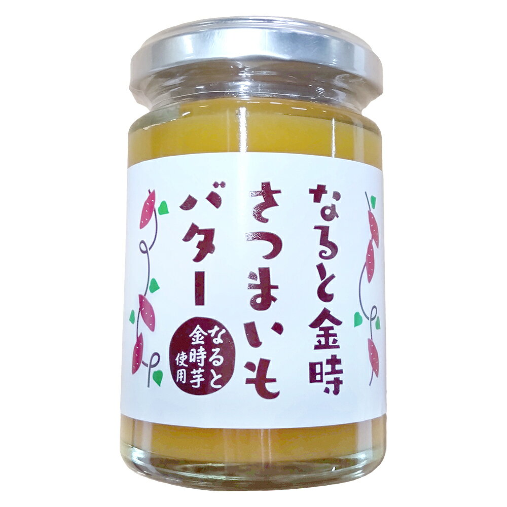 ダ・ヴィンチ3月号にて　作家　湊かなえさんお気に入りとして紹介されました♪なると金時さつまいもバター 淡路島お土産【淡路島　鳴門千鳥本舗】