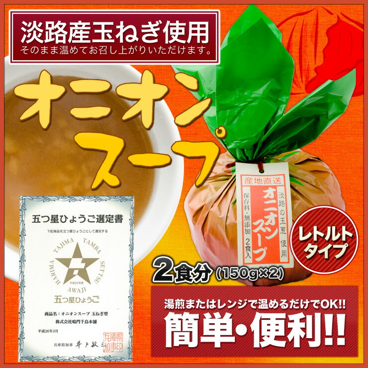 楽天淡路島の食彩　鳴門千鳥本舗7月22日放送 日テレ「サプライズ」でご紹介いただきました!!【鳴門千鳥本舗】オニオンスープ　玉ねぎ型パック　たまねぎスープ　玉ねぎスープ 淡路島お土産【五つ星ひょうご選定商品】