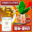 楽天淡路島の食彩　鳴門千鳥本舗7月22日放送 日テレ「サプライズ」でご紹介いただきました!!【鳴門千鳥本舗】オニオンスープ　玉ねぎ型パック　たまねぎスープ　玉ねぎスープ 淡路島お土産【五つ星ひょうご選定商品】