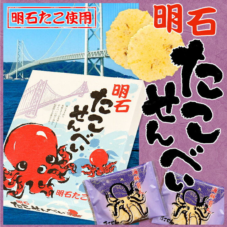 明石たこせんべい　箱入り 淡路島お土産【02P05Sep15】【淡路島　鳴門千鳥本舗】