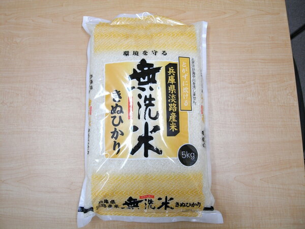 ★2023年産★兵庫県淡路島産　無洗米　キヌヒカリ　5kg【淡路米 あわじ米】【淡路島　鳴門千鳥本舗】 淡路島産 淡路島原産 淡路原産 淡路産 国産