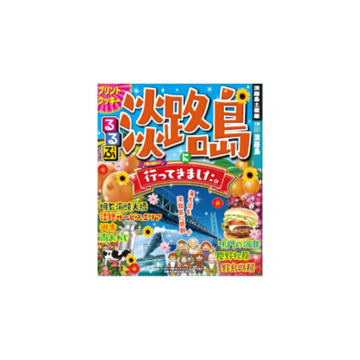 るるぶ×淡路島へ行ってきましたプリントクッキー　12枚入【淡路島　鳴門千鳥本舗】