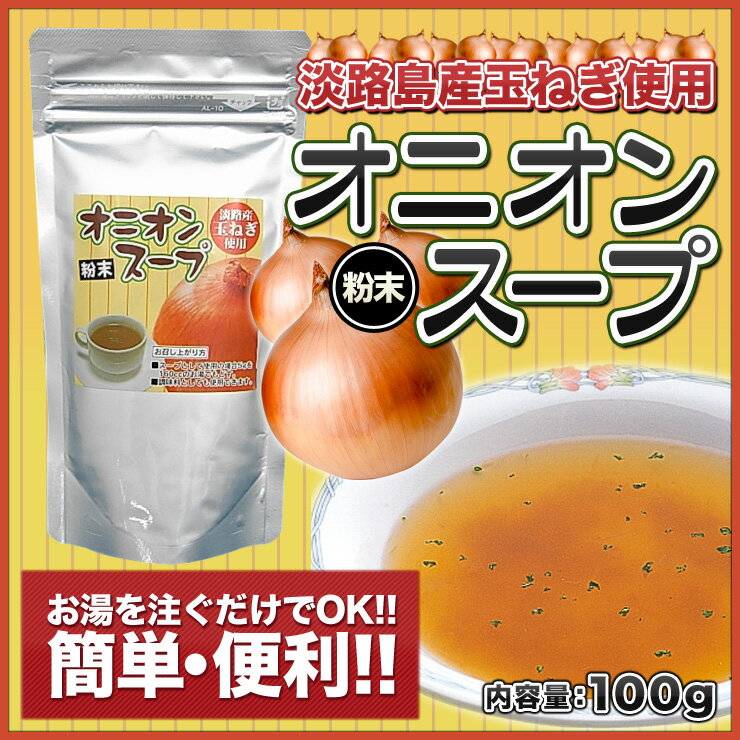 【メール便送料込!!】♪当店人気商品お試し♪　粉末オニオンスープ100g×1袋★　約20杯分 　淡路島産玉ねぎ使用 淡路島お土産【02P05Sep15】【淡路島　鳴門千鳥本舗】 2